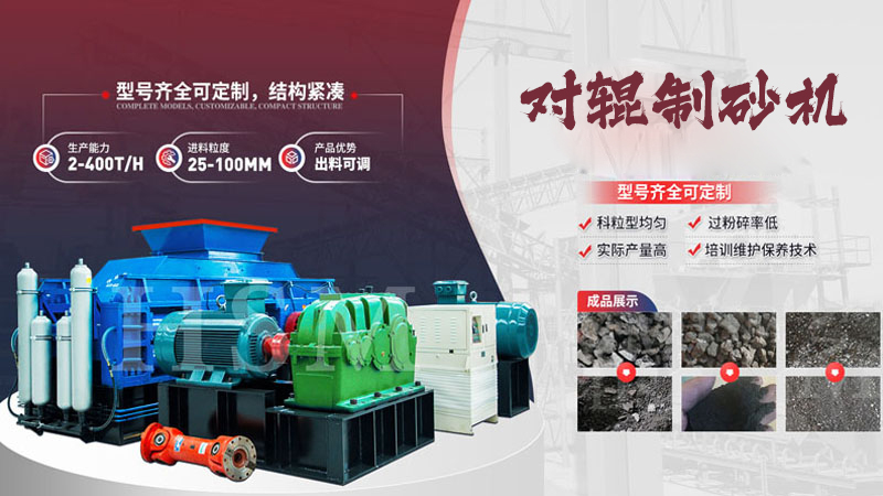 大型液壓對(duì)輥制砂機(jī)多少錢(qián)？哪個(gè)廠家值得選購(gòu)