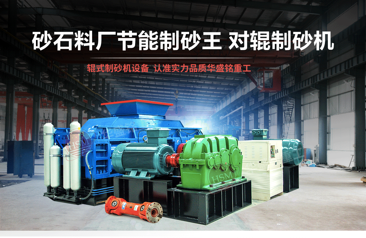 選購河南對輥制砂機用戶為什么青睞華盛銘重工？